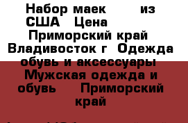 Набор маек Hanes из США › Цена ­ 1 500 - Приморский край, Владивосток г. Одежда, обувь и аксессуары » Мужская одежда и обувь   . Приморский край